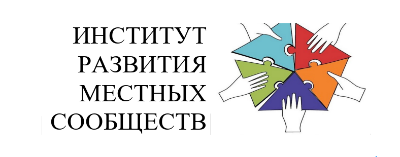 АНО Институт развития местных сообществ проводит Всероссийский конкурс «Туристический код моей страны, города, поселка, района – ПРО-туризм».