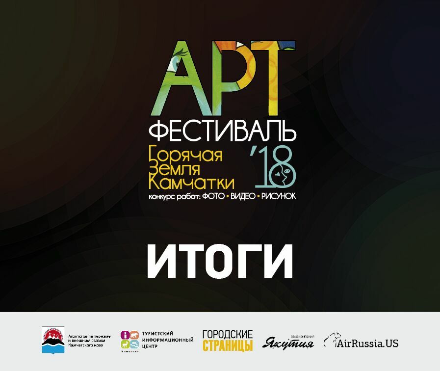 Подведены итоги арт-фестиваля «Горячая земля Камчатки-2018»