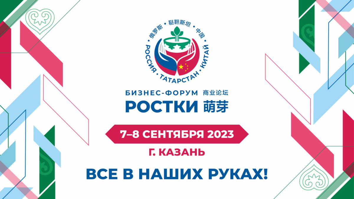 В г. Казани пройдет Международный форум «РОСТКИ: Россия и Китай – взаимовыгодное сотрудничество»