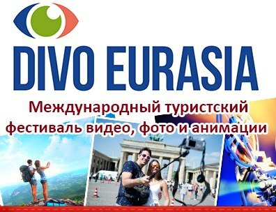 Камчатцев приглашают принять участие в фестивале-конкурсе туристических медиапроектов «Диво Евразии»