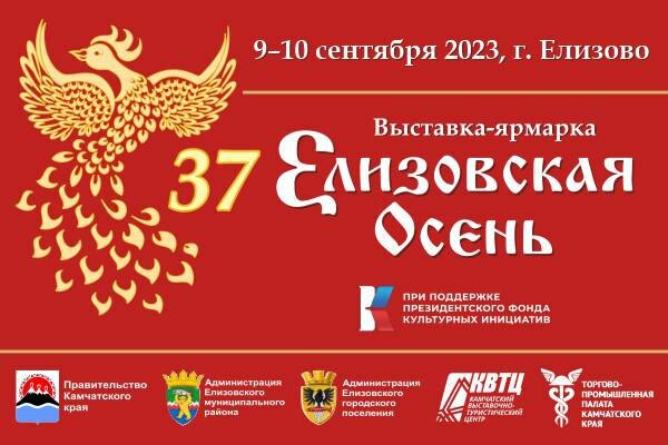 Камчатка готовится к 37-й выставке-ярмарке «Елизовская осень»