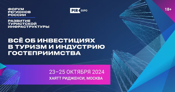 С 23 по 25 октября 2024 года в бизнес-отеле «Хаятт Ридженси Петровский Парк» в г. Москве состоится 4-й Форум регионов России «Развитие туристской инфраструктуры»