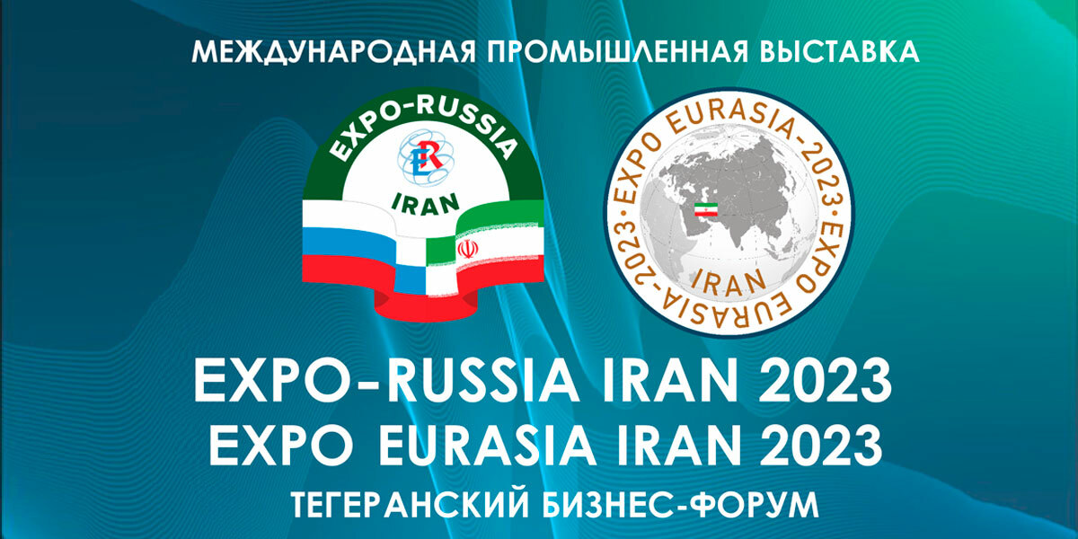 Международная промышленная выставка «EXPO-RUSSIA IRAN 2023» пройдет с 10 по 12 октября 2023 г. в Тегеране