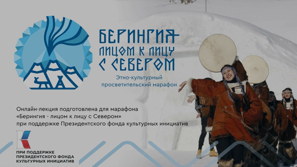 О культуре и быте эвенов рассказали на Камчатке в формате видеолекции