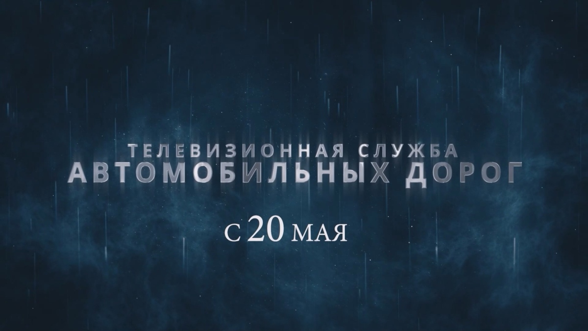 Новый проект «Телевизионная служба автомобильных дорог» стартует на Камчатке 20 мая