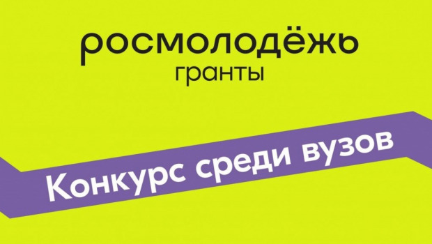 Вузы Камчатки могут выиграть конкурс грантов Росмолодежи