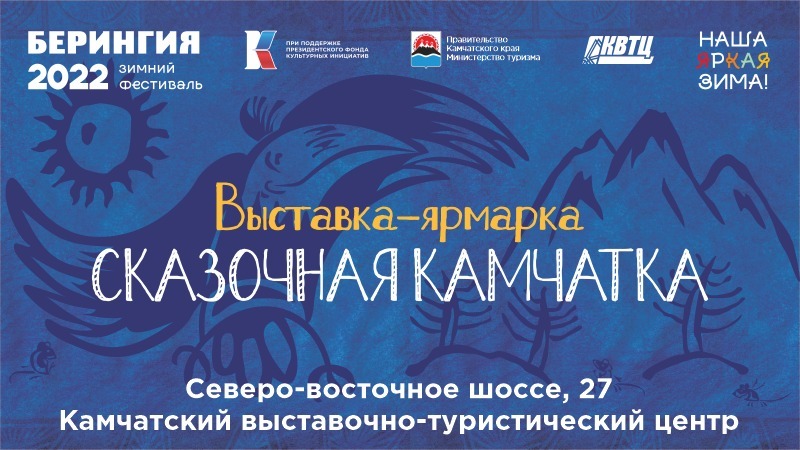 Выставка-ярмарка «Сказочная Камчатка» переносится