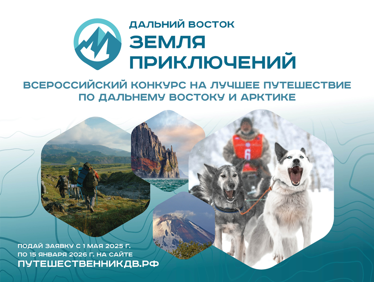 Камчатцы могут принять участие в третьем сезоне конкурса «Дальний Восток — Земля приключений»