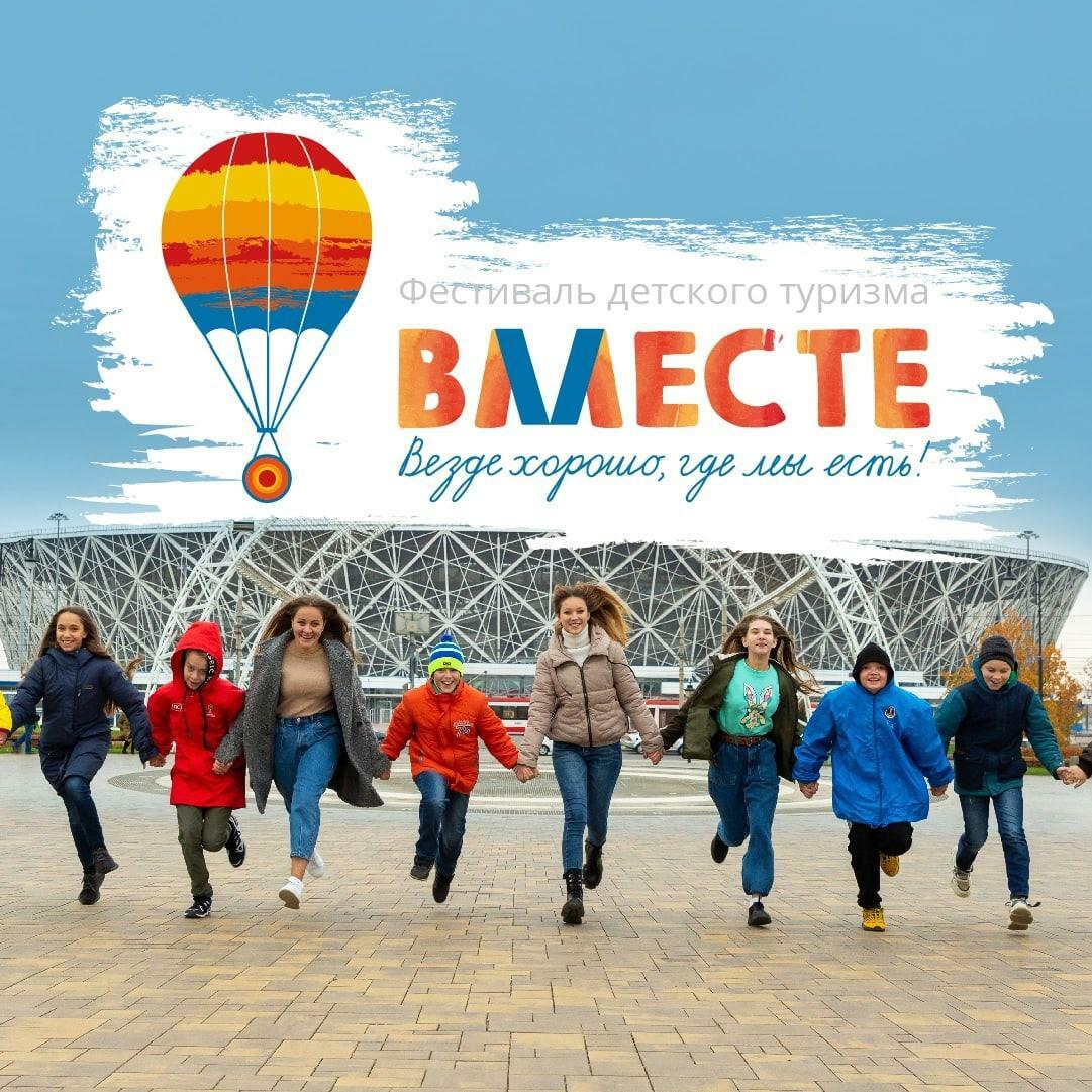Третий фестиваль детского туризма «Вместе» в Волгоградской области стартует с 8 по 15 октября