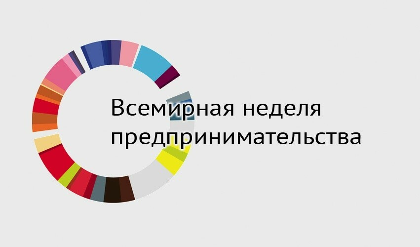 Камчатка принимает участие во Всемирной неделе предпринимательства-2021