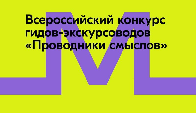 Камчатских гидов и экскурсоводов приглашают принять участие во Всероссийском конкурсе «Проводники смыслов»