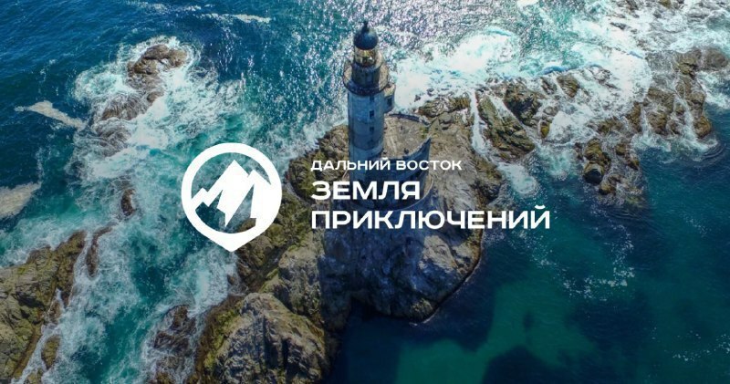 Подходит к завершению заявочная кампания конкурса видеороликов «Дальний Восток – Земля приключений»